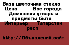 Ваза цветочная стекло › Цена ­ 200 - Все города Домашняя утварь и предметы быта » Интерьер   . Татарстан респ.